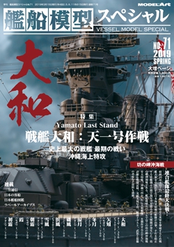艦船模型スペシャルNo.71