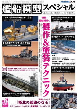 艦船模型スペシャルNo.72