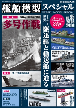 艦船模型スペシャルNo.95