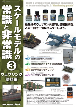 スケールモデルの常識と非常識3 