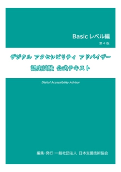 デジタル アクセシビリティ アドバイザー　認定試験　公式テキスト　Basic レベル編  第4版
