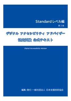 デジタル アクセシビリティ アドバイザー　認定試験　公式テキスト　Standard レベル編  第2版