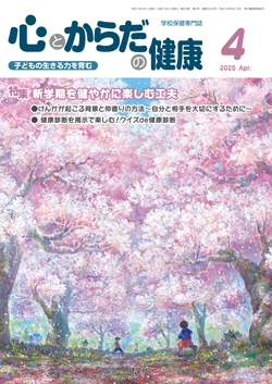 心とからだの健康　2025年4月号
