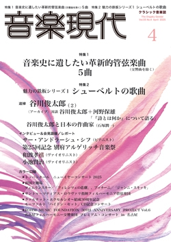 音楽現代 2025年4月号