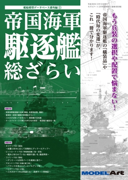 帝国海軍 駆逐艦 総ざらい