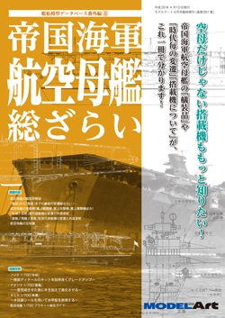 帝国海軍 航空母艦 総ざらい