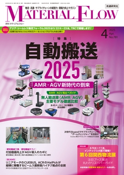 月刊「マテリアルフロー」 2025年4月号