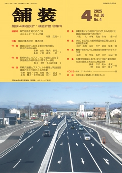舗装2025年4月号