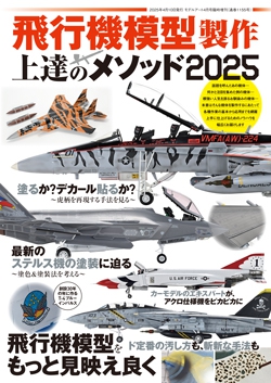 飛行機模型製作 上達のメソッド2025