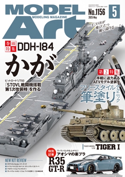 月刊モデルアート2025年5月号