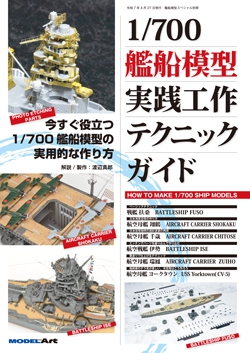 1/700艦船模型実践工作テクニックガイド