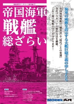 帝国海軍 戦艦 総ざらい