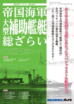 帝国海軍 大型補助艦艇 総ざらい
