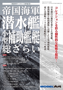 帝国海軍 潜水艦・小型補助艦艇 総ざらい