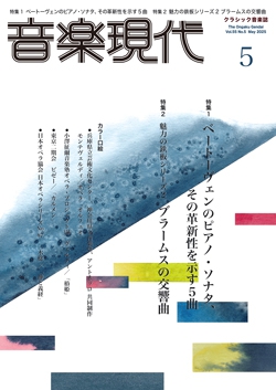音楽現代 2025年5月号