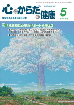 心とからだの健康　2025年5月号