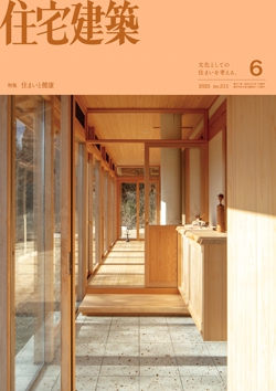 住宅建築 2025年06月号（No.511）