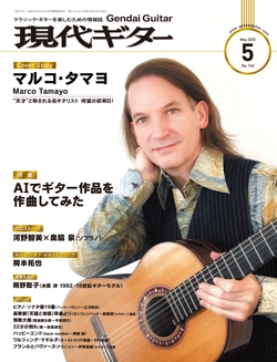 月刊現代ギター2025年5月号（No.740）