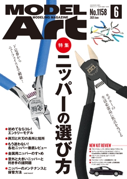 月刊モデルアート2025年6月号