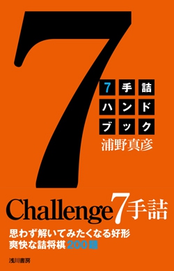 7手詰ハンドブック