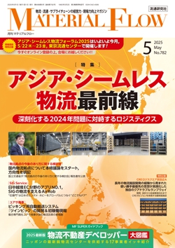 月刊「マテリアルフロー」 2025年5月号