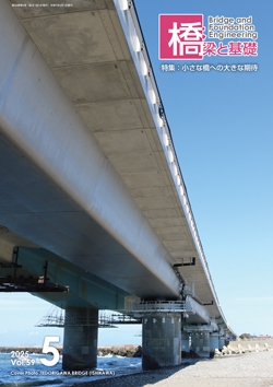 橋梁と基礎2025年5月号