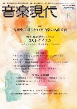 音楽現代 2025年6月号