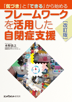 改訂版　「気づき」と「できる」から始める フレームワークを活用した自閉症支援