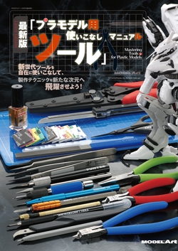 最新版「プラモデル用ツール」使いこなしマニュアル