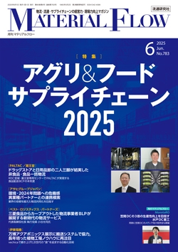 月刊「マテリアルフロー」 2025年6月号