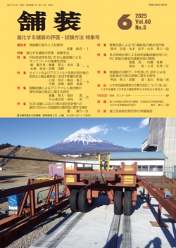 舗装2025年6月号