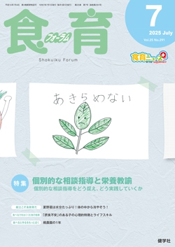食育フォーラム　2025年7月号