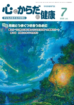 心とからだの健康　2025年7月号