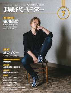 月刊現代ギター2025年7月号（No.742）