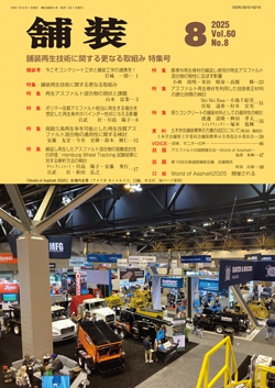舗装2025年8月号