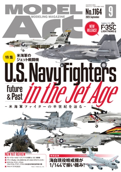 月刊モデルアート2025年9月号