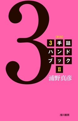 3手詰ハンドブックⅡ【新版】