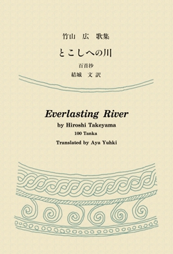 竹山広 歌集『とこしへの川』