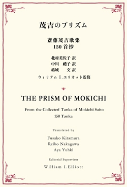茂吉のプリズム　THE PRISM OF MOKICHI