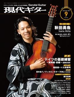 月刊現代ギター2025年9月号（No.744）