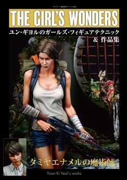 ユン・ギヨルのガールズ・フィギュアテクニック＆作品集