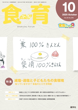 食育フォーラム　2025年10月号