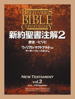 新約聖書注解2