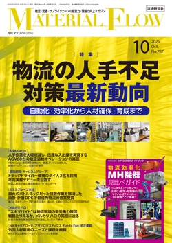 月刊「マテリアルフロー」 2025年10月号