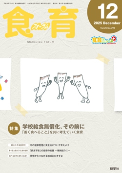 食育フォーラム　2025年12月号