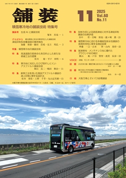 舗装2025年11月号