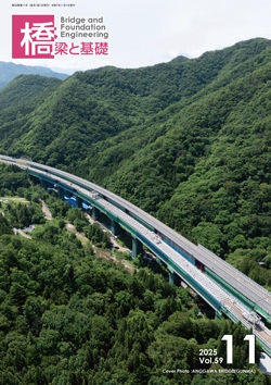 橋梁と基礎2025年11月号