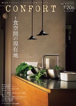 CONFORT　No.206（2025年12月号）