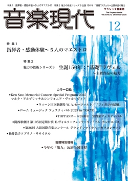 音楽現代 2025年12月号