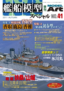 艦船模型スペシャルNo.41